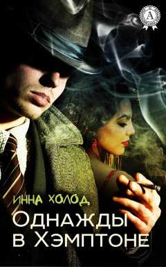 Инна Холод - Однажды в Хэмптоне