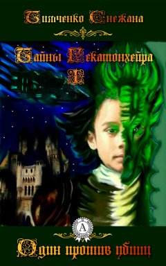 Снежана Тимченко - Один против убийц