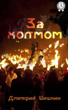 Дмитрий Шишкин - За холмом