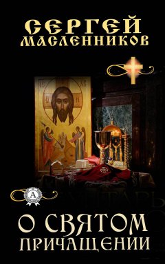 Сергей Масленников - О Святом Причащении