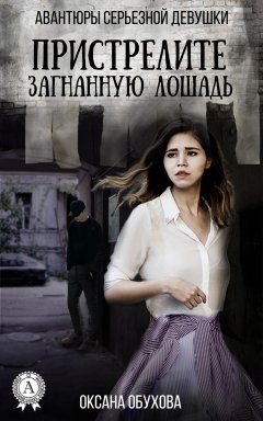 Оксана Обухова - Пристрелите загнанную лошадь