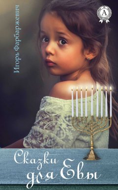 Игорь Фарбаржевич - Сказки для Евы