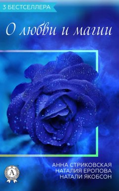 Анна Стриковская - Сборник «3 бестселлера о любви и магии»