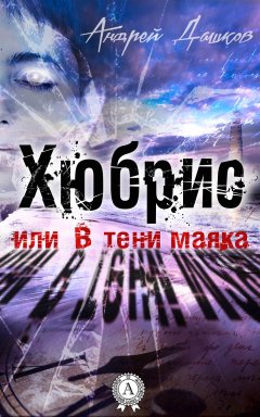 Андрей Дашков - Хюбрис, или В тени маяка