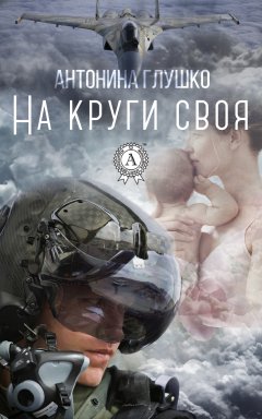 Антонина Глушко - На круги своя