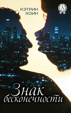Кэтрин Коин - Знак бесконечности
