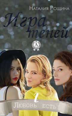 Наталия Рощина - Игра теней
