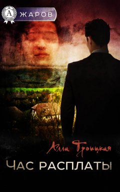 Алла Троицкая - Час расплаты