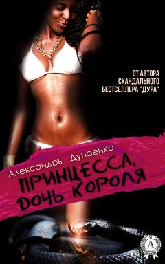 Александръ Дунаенко - Принцесса, дочь короля