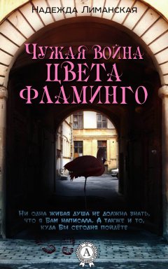 Надежда Лиманская - Чужая война цвета фламинго