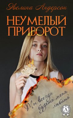 Эвелина Андерсон - Неумелый приворот