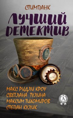 Макс Кроу - Лучший стимпанк-детектив