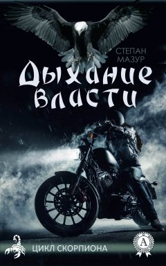 Степан Мазур - Дыхание Власти