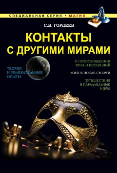 Сергей Гордеев - Контакты с другими мирами