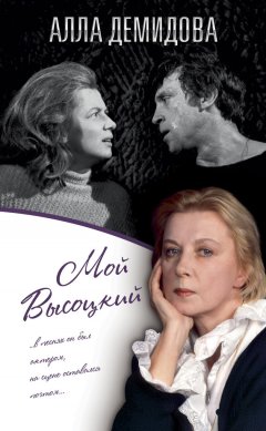 Алла Демидова - Мой Высоцкий