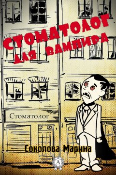 Марина Соколова - Стоматолог для вампира