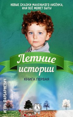 Игорь Фарбаржевич - Летние истории