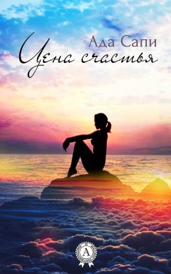 Ада Сапи - Цена счастья