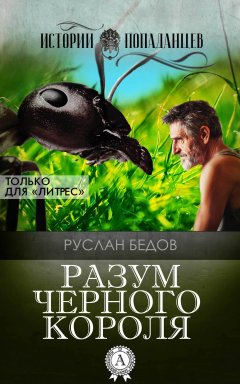 Руслан Бедов - Разум Черного Короля