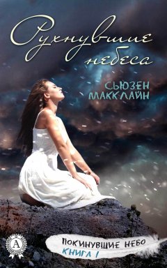 Сьюзен МакКлайн - Рухнувшие небеса