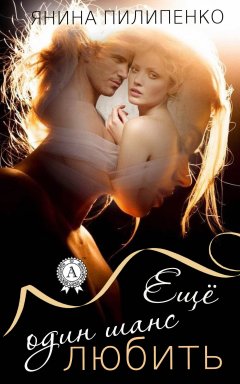 Янина Пилипенко - Еще один шанс любить