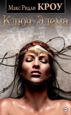 Макс Ридли Кроу - Ключ Эдема