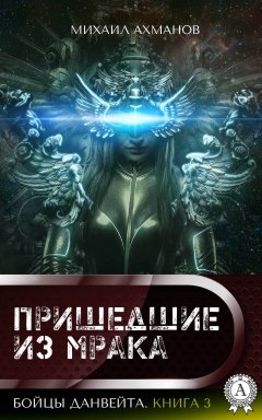 Михаил Ахманов - Бойцы Данвейта