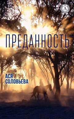 Ася Соловьева - Преданность