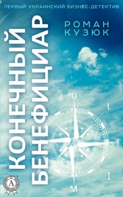 Роман Кузюк - Конечный бенефициар