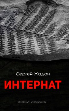 Сергей Жадан - Интернат