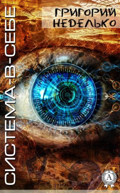 Григорий Неделько - Система-в-себе