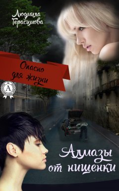 Людмила Герасимова - Алмазы от нищенки