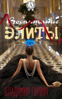 Владимир Гурвич - Воспитание элиты