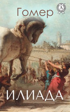 Гомер - Илиада