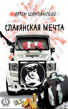 Артем Шампанский - Славянская мечта