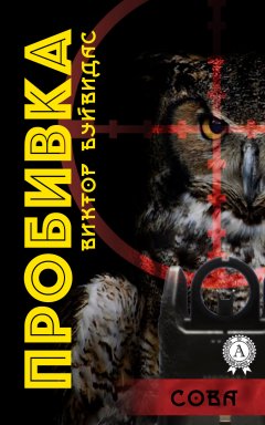 Виктор Буйвидас - Пробивка