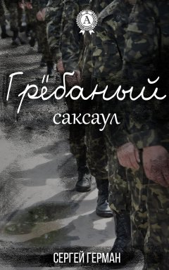 Сергей Герман - Грёбаный саксаул