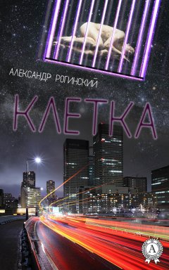 Александр Рогинский - Клетка