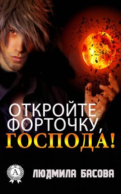 Людмила Басова - Откройте форточку, господа!