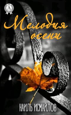 Наиль Исмайлов - Мелодия осени