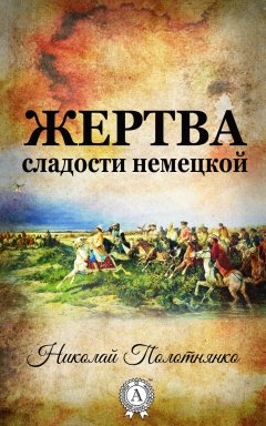 Николай Полотнянко - Жертва сладости немецкой