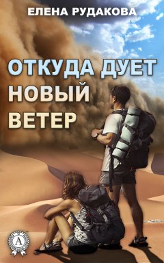 Елена Рудакова - Откуда дует новый ветер