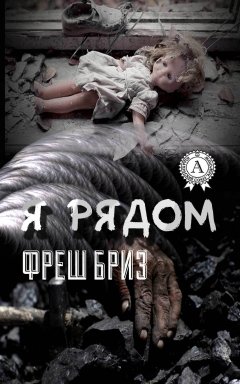 Фреш Бриз - Я рядом