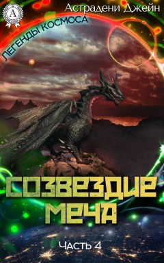 Джейн Астрадени - Созвездие Меча. Часть 4