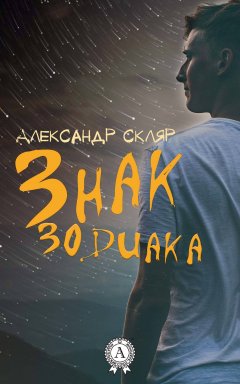 Александр Скляр - Знак зодиака