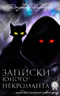 Джордж Лаврайт - Записки юного некроманта