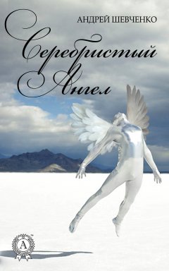 Андрей Шевченко - Серебристый Ангел