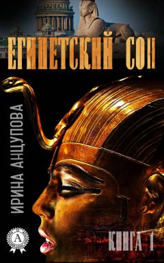 Ирина Анцупова - Египетский сон. Книга 1