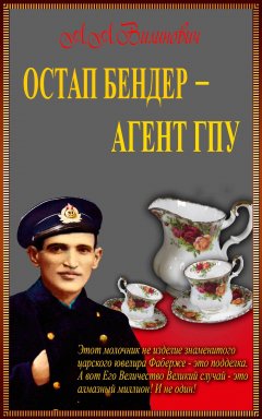 Анатолий Вилинович - Остап Бендер – агент ГПУ