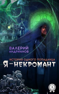 Валерий Андрианов - Я – некромант